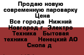 Продаю новую современную пароварку kambrook  › Цена ­ 2 000 - Все города, Нижний Новгород г. Электро-Техника » Бытовая техника   . Ненецкий АО,Снопа д.